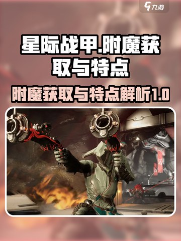 星际战甲手游附魔的获取途径介绍截图1