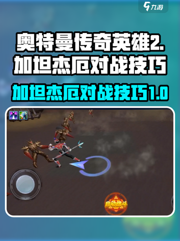 奥特曼传奇英雄2加坦杰厄怎么打介绍截图1