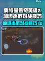 奥特曼传奇英雄2加坦杰厄怎么打介绍