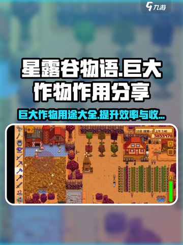 星露谷物语🔥巨大作物作用大揭秘！农作物截图1