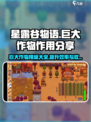星露谷物语🔥巨大作物作用大揭秘！农作物