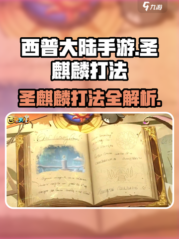 西普大陆手游圣麒麟怎么打介绍截图1