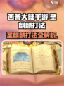 西普大陆手游圣麒麟怎么打介绍