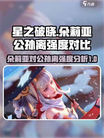 星之破晓朵莉亚vs公孙离哪个厉害介绍截图1