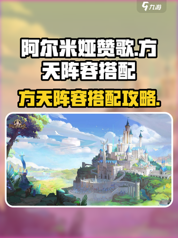 阿尔米娅赞歌方天怎么搭配阵容介绍截图1