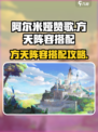 阿尔米娅赞歌方天怎么搭配阵容介绍