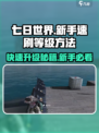 七日世界新手速刷等级方法介绍