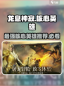 龙息神寂核心英雄哪个强介绍