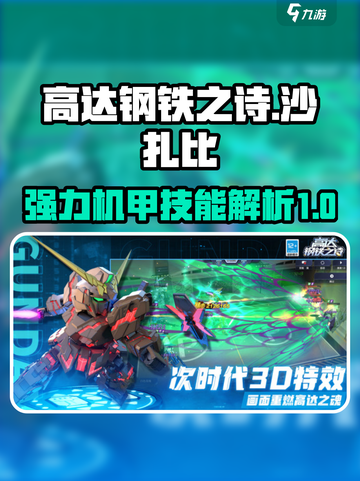 高达钢铁之诗🔥沙扎比技能全面解析！截图1