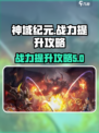 神域纪元🔥战力飙升秘籍，快速变强必备！