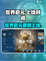 🔥《世界启元》上线时间曝光！🎮