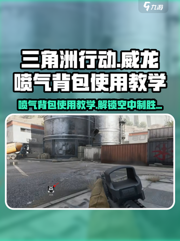 三角洲行动🔥威龙喷气背包使用教学来了！快学👇截图1