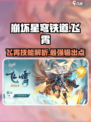 崩坏星穹铁道🔥飞霄超详细解析来啦！还不速速查看？