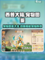 西普大陆手游🔥宠物全攻略！萌宠图鉴大揭秘🎉