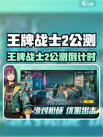 🎮王牌战士2公测时间曝光！速看上线倒计时🔥截图1