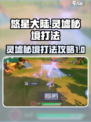 悠星大陆灵墟秘境怎么打介绍