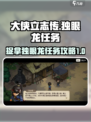 大侠立志传独眼龙任务攻略介绍