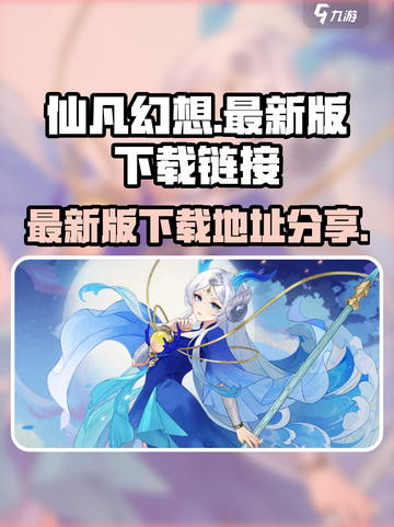 仙凡幻想下载地址分享介绍截图1