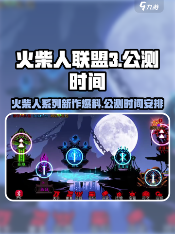 火柴人联盟3公测时间爆料介绍截图1
