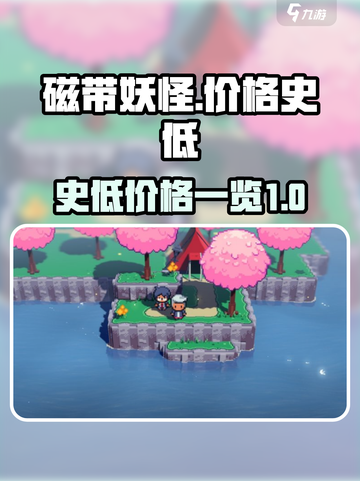 磁带妖怪史低是多少介绍截图1