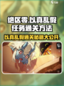 绝区零🔥以真乱假任务通关秘籍🌟快速完成方法！