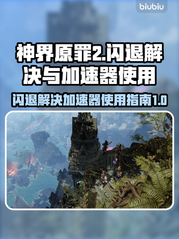 神界原罪2闪退？加速器使用指南🔥🎮截图1
