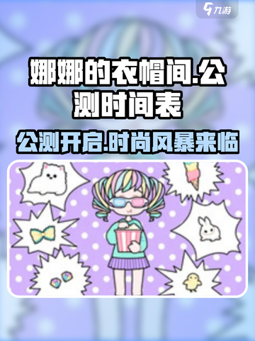 娜娜的衣帽间公测来了！👗海量服饰等你来搭🔥截图1