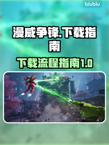漫威争锋🔥下载全指南，玩家必看！截图1