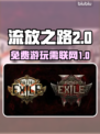 流放之路2🔥免费玩！无需联网⚡