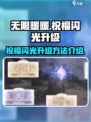 无限暖暖祝福闪光在哪里升级介绍