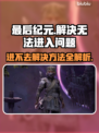 最后纪元🔥进不去？解决方法全在这！👇