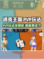 洛克王国手游🔥PVP玩法大全，轻松上分秘籍分享！