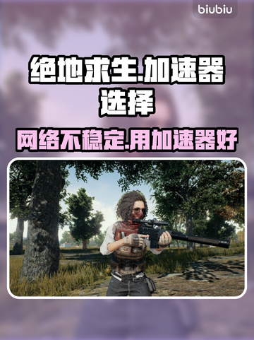 绝地求生加速器推荐🔥吃鸡党必看！🚀截图1