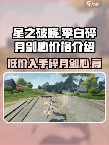 星之破晓李白碎月剑心多少钱介绍截图1
