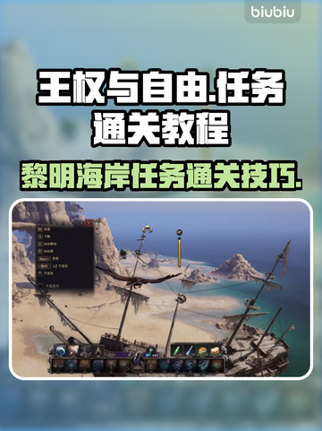 王权与自由：黎明海岸任务通关秘籍💥🔥截图1