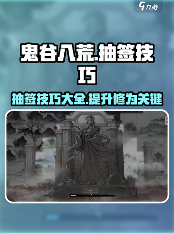 鬼谷八荒抽签技巧介绍截图1