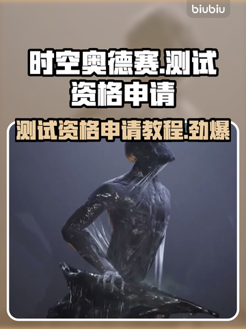时空奥德赛测试资格申请教程，轻松上手🔥🎮截图1