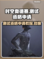 时空奥德赛测试资格申请教程，轻松上手🔥🎮