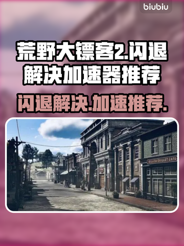 荒野大镖客2⚡闪退解决+加速器推荐🔥截图1