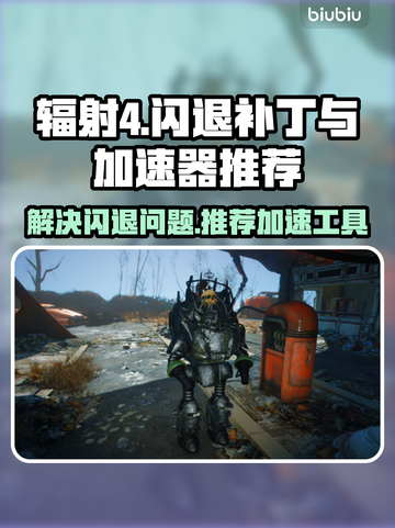 辐射4闪退？😎加速器+补丁全攻略🎉截图1