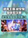 洛克王国🔥战令宠物大全及获取攻略来啦！