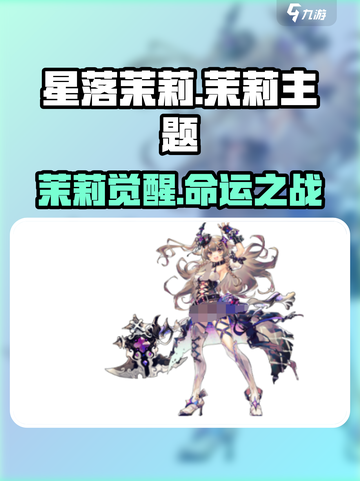 新人玩家必看！茉莉玩法全解析💥🎮截图1