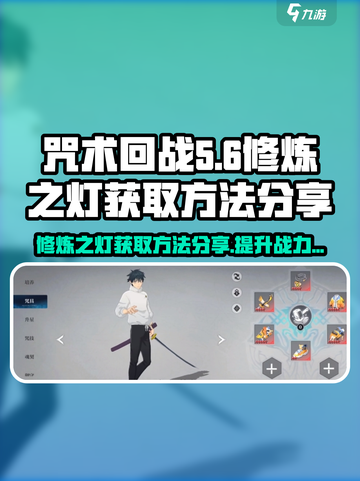 咒术回战手游⚡修炼之灯获取方法大揭秘！✨截图1