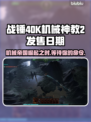 战锤40K机械神教2上线时间🔥等不及了！🎮🚀