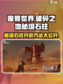 破碎之地🔥秘境石柱开启方法大揭秘！🎮