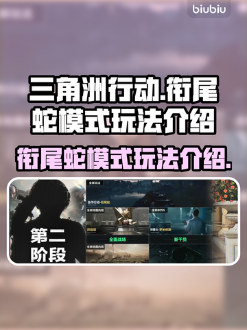 三角洲行动🔥衔尾蛇模式玩法大揭秘⚡截图1