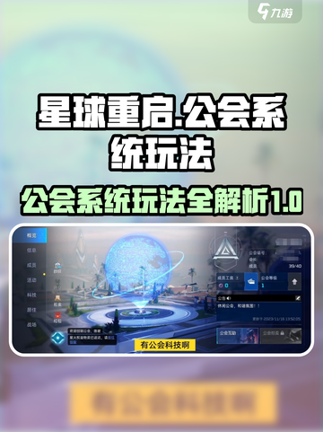 星球重启🔥公会系统玩法大揭秘！💎截图1