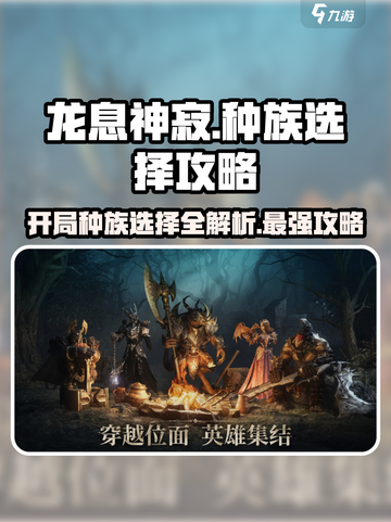 龙息神寂🔥开局种族选择攻略，必看❌截图1