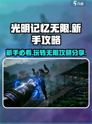 光明记忆无限攻略分享介绍截图1