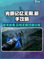 光明记忆无限攻略分享介绍